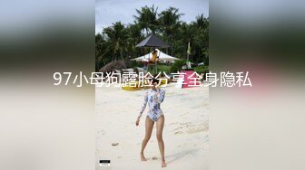 97小母狗露脸分享全身隐私