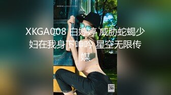 XKGA008 白婷婷 威胁蛇蝎少妇在我身下呻吟 星空无限传媒