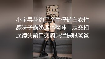 小宝寻花约了个牛仔裤白衣性感妹子露奶连体网袜，足交扣逼镜头前口交骑乘猛操喊爸爸