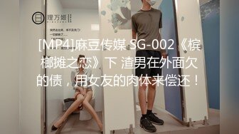 [MP4]麻豆传媒 SG-002《槟榔摊之恋》下 渣男在外面欠的债，用女友的肉体来偿还！