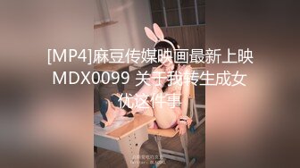 [MP4]麻豆传媒映画最新上映MDX0099 关于我转生成女优这件事