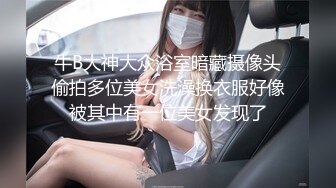 牛B大神大众浴室暗藏摄像头偷拍多位美女洗澡换衣服好像被其中有一位美女发现了