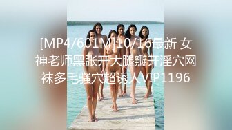 [MP4/601M]10/16最新 女神老师黑张开大腿瓣开淫穴网袜多毛骚穴超诱人VIP1196