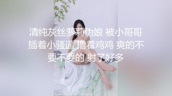 清纯灰丝萝莉伪娘 被小哥哥插着小骚逼 撸着鸡鸡 爽的不要不要的 射了好多