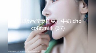 韩国极品淫妻巧克力牛奶 chocoletmilk (37)