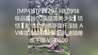 [MP4]STP27297 网红学妹 极品露脸00后淫荡美少女▌恬恬 ▌剧情劫色绑匪强奸淫娃 AV棒攻击敏感颤挛 阳具速插爆浆干喷 VIP0600