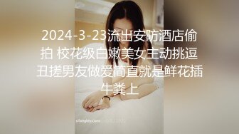 2024-3-23流出安防酒店偷拍 校花级白嫩美女主动挑逗丑搓男友做爱简直就是鲜花插牛粪上