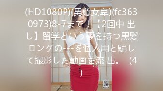 (HD1080P)(男尊女卑)(fc3630973)8-7まで！【2回中 出し】留学という夢を持つ黒髪ロングの---を個人用と騙して撮影した動画を流 出。  (4)