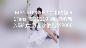 [MP4]STP32057 扣扣传媒 91Fans FSOG110 捆绑调教新入职的女助理 小敏儿 VIP0600