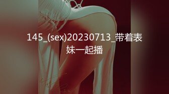 145_(sex)20230713_带着表妹一起播