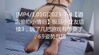 [MP4/1.01G]2023-7-4【酒店偷拍小情侣】极品小女友后续3，玩了几把游戏有想要了，69姿势互舔