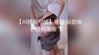 【AI换脸视频】杨颖 品尝体验粗黑根 下