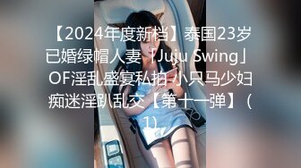 【2024年度新档】泰国23岁已婚绿帽人妻「Juju Swing」OF淫乱盛宴私拍 小只马少妇痴迷淫趴乱交【第十一弹】 (1)