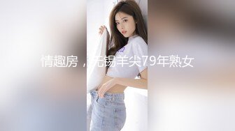 情趣房，无锡羊尖79年熟女