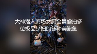 大神潜入商场女厕全景偷拍多位极品少妇的各种美鲍鱼