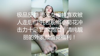 极品反差 漂亮女模特喜欢被人走后门 开包粉嫩小菊花冲击力十足 白浆四溢！清纯靓丽的外表颜值党福利！