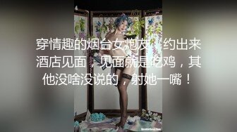 穿情趣的烟台女炮友，约出来酒店见面，见面就是吃鸡，其他没啥没说的，射她一嘴！