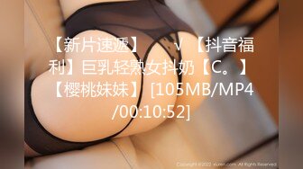 【新片速遞】 ❤️√ 【抖音福利】巨乳轻熟女抖奶【C。】【樱桃妹妹】 [105MB/MP4/00:10:52]