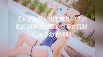 《太子探花》里的帅哥日式酒店约炮学生制服的卖淫女玩制服诱惑激情啪啪