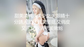 甜美清純系美少女,大眼睛十分誘人,奶子圓潤堅挺,又俏皮又可愛,玩弄肥美嫩鮑