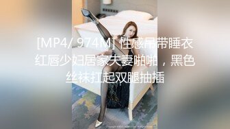 [MP4/ 974M] 性感吊带睡衣红唇少妇居家夫妻啪啪，黑色丝袜扛起双腿抽插