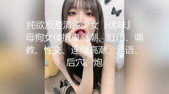 纯欲反差清纯少女『优咪』✅母狗女僕拘束高潮、肛门、调教、性交、连续高潮、淫语、后穴、炮