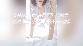 SWAG 粉丝许愿巨乳萝莉荳荳高潮一边开口求哥哥一边摸 Ritababy