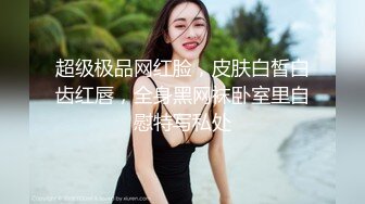 超级极品网红脸，皮肤白皙白齿红唇，全身黑网袜卧室里自慰特写私处