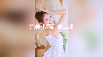 绝美小网红第二部