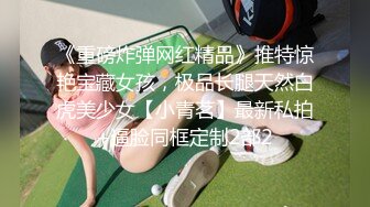 《重磅炸弹网红精品》推特惊艳宝藏女孩，极品长腿天然白虎美少女【小青茗】最新私拍+逼脸同框定制2部2