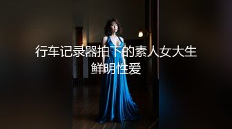 行车记录器拍下的素人女大生鲜明性爱