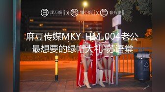 麻豆传媒MKY-HM-004老公最想要的绿帽大礼-苏语棠