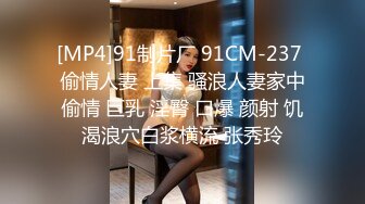 [MP4]91制片厂 91CM-237 偷情人妻 上集 骚浪人妻家中偷情 巨乳 淫臀 口爆 颜射 饥渴浪穴白浆横流 张秀玲