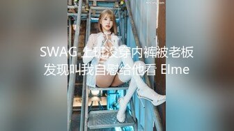 SWAG 上班没穿内裤被老板发现叫我自慰给他看 Elme