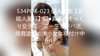 534POK-023 個人撮影【芸能人激似】堀●真希のそっくり女子こーこー生とパパ活_発育途中の美小女に種付け中出し