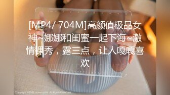 [MP4/ 704M]高颜值极品女神~娜娜和闺蜜一起下海~激情裸秀，露三点，让人嘎嘎喜欢