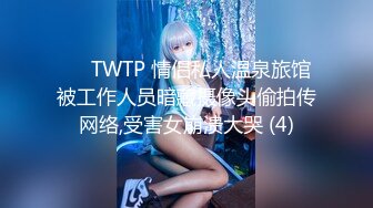 ✅♈TWTP 情侣私人温泉旅馆被工作人员暗藏摄像头偷拍传网络,受害女崩溃大哭 (4)