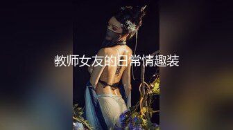 教师女友的日常情趣装