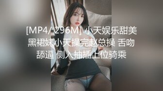 [MP4/ 296M] 小天娱乐甜美黑裙妹小天操完赵总操 舌吻舔逼 侧入抽插上位骑乘