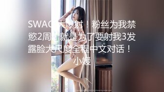 SWAG 大爆射！粉丝为我禁慾2周！就是为了要射我3发露脸大尺度全程中文对话！ 小媛