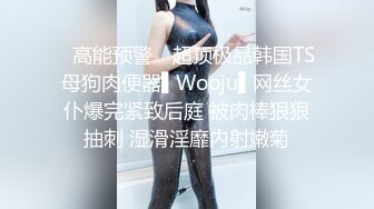 ✿高能预警✿ 超顶极品韩国TS母狗肉便器▌Wooju▌网丝女仆爆完紧致后庭 被肉棒狠狠抽刺 湿滑淫靡内射嫩菊