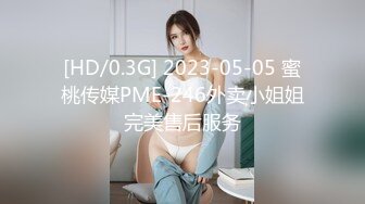 [HD/0.3G] 2023-05-05 蜜桃传媒PME-246外卖小姐姐完美售后服务