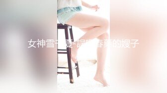 女神雪千夏-誤喝春藥的嫂子