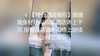 ❤️√ 【情侣酒店偷拍】颜值高身材好叫声骚 酒店床上干完 接着在草逼专用椅上继续输出 视觉盛宴