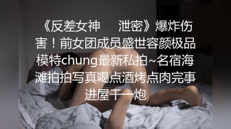 《反差女神❤️泄密》爆炸伤害！前女团成员盛世容颜极品模特chung最新私拍~名宿海滩拍拍写真喝点酒烤点肉完事进屋干一炮