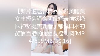 【新片速遞】精品长发美腿美女主播会骚会聊妩媚表情妖艳眼神坚挺美乳看了都流口水的颜值直播啪啪狼友福利啊[MP4/699MB/50:16]