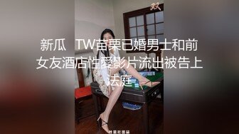 新瓜✿TW苗栗已婚男士和前女友酒店性愛影片流出被告上法庭