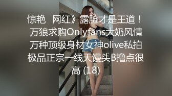 惊艳✅网红》露脸才是王道！万狼求购Onlyfans大奶风情万种顶级身材女神olive私拍极品正宗一线天馒头B撸点很高 (18)