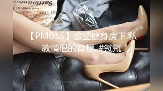 【PM015】欲望健身房下.私教情侣的背叛. #氖氖