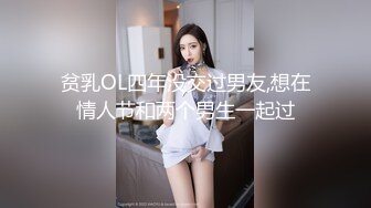 贫乳OL四年没交过男友,想在情人节和两个男生一起过